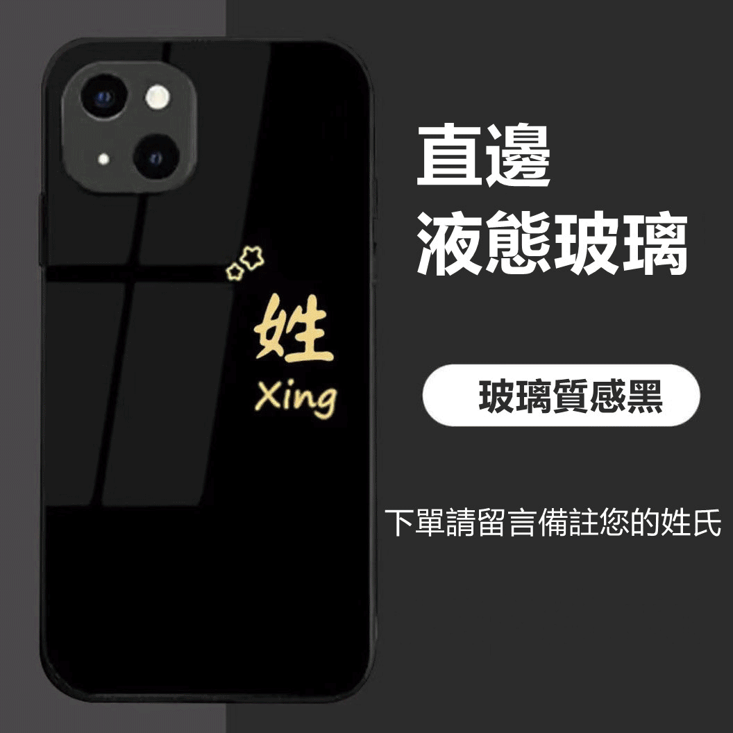 【DIY·姓氏定制手機殼】2025液態玻璃防摔客製版iPhone手機殼【型號齊全 下單請備註型號+姓氏】